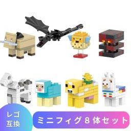 レゴ 互換 マインクラフト LEGO 知育おもちゃ 動物 マイクラ 風 ブロック ミニフィグ 8体セット おもちゃ レゴブロック エンダードラゴン アルパカ フィギュア マイクラレゴ 村 レゴ風 セット レゴ互換品 人形 キッズ マイクラ風 レゴおもちゃ 誕プレ ギフト 男の子 女の子