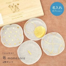 【名入れ可】【toumei 箔 まめざら 4枚セット 木箱入り「い」】【ラッピング・熨斗対応可／桐箱でお届け】【結婚のお祝いに】豆皿 おしゃれ 誕生日 両親 父 母 夫婦 祖父母 結婚記念日 父の日 母の日 敬老の日 特別 友達 カップル パートナー お揃い 家族 結婚祝い 新築祝い 和モダン 国内生産 内祝い 上品 優美 上司 先輩 後輩 新生活