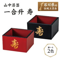 【送料無料】 山中漆器 一合升 寿（高級 工芸品 お歳暮 外国人 おy産 日本製 ギフト 海外発送可 プレゼント お土産 御礼 お祝 記念 誕生日 創贈 お中元）なごみや本舗