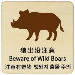 猪出没注意 インバウンド 多言語 英語 中国語 韓国語 対応 木製プレート ピクトサイン 正方形 9x9cm 商業施設 飲食店 旅館 ホテル レンタル イベント 表示 場所 掲示 案内板 注意喚起