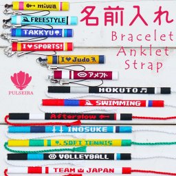 【 嬉しい名入れ記念品 】 ブレスレット アンクレット 携帯ストラップ チームカラーで名前入れ 大会記念品 卒団記念品 卒業記念品 応援グッズ 卒業祝い 卒団祝い ギフト お祝い プレゼント 部活 サークル クラブ スポーツ プルセイラ ミサンガ 足首 足 アクセサリー スマホ 文字入れ オーダーメイド オリジナル 手作り ハンドメイド みんなでお揃い グッズ 卒園 入学 大量注文 学生 生徒 