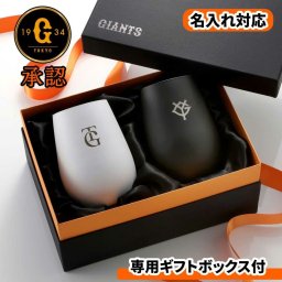 【ジャイアンツ】タンブラー White&Black（ペア） / 名入れ対応 誕生日 父の日 結婚記念日 結婚祝い 記念日 退職祝い