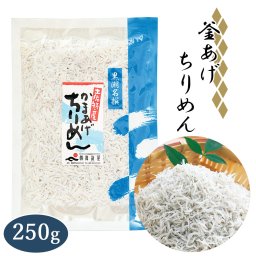 【土佐産直】 ちりめん じゃこ 釜揚げ チリメン おじゃこ 250g 釜あげ 釜茹で 天日干し 土佐 高知産 高知 しらす丼 ご飯のお供 おかず 魚介 小魚 カルシウム 御中元 御歳暮【ヤマトクール便】【のし・メッセージカード無料】