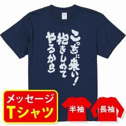 【送料無料】☆スポーツ応援Tシャツ☆【こっちに来い！抱きしめてやるから】