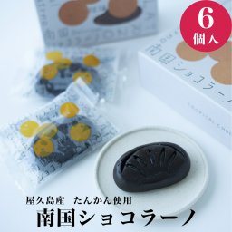 【屋久島産たんかん 南国ショコラーノ/６個入】 父の日 ショコラ マリアージュ チョコレート チョコ 屋久島たんかん たんかん 屋久島 タンカン お土産 土産 もらって嬉しい コーヒー に 合う チョコレート ギフト 個包装 焼き菓子 おしゃれ 無添加 贈答 お取り寄せ