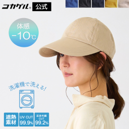 【公式】コカゲル 洗濯機洗いOK 体感マイナス10℃ コカゲル MW CAP マシンウォッシュ キャップ 深め つば長 UV　スポーティ