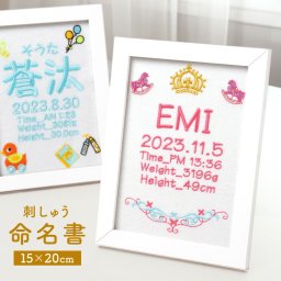 ギフトラッピング対応 【名入れ無料】額付き 刺繍 命名書 出産祝い 誕生祝い 赤ちゃん baby かわいい 命名書 七五三 お祝い フレーム 名入れ 名前入り 文字入れ おしゃれ メモリアル 記念品 ベビー用品 ギフト プレゼント 誕生日 記念日 誕生記念 お祝い 送料無料
