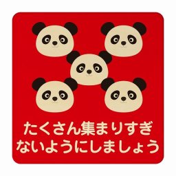 ぱんだ たくさん集まりすぎないように レッド 感染対策 消毒 手洗い 距離 検温 追跡 正方形 27x27cm Lサイズ ピクトサイン 木製 プレート カラープリント インテリア 商用施設 店舗 倉庫 館内 学校 児童 子供向け