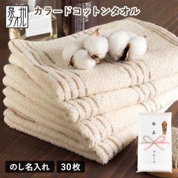 粗品タオル お年賀タオル のし名入れ のし印刷・袋入れ フェイスタオル 30枚セット カラードコットン 日本製 泉州タオル 景品 販促 挨拶 まとめ買い タオル 敬老の日
