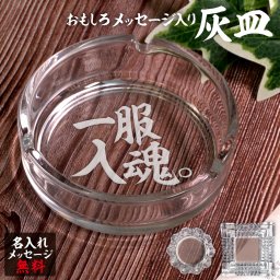 名入れ 灰皿 ガラス 卓上 父の日 父 彫刻 刻印 プレゼント ギフト おもしろ 無料 オリジナル タバコ 還暦 還暦祝い 誕生日 記念日 お祝い 母【一服入魂。】