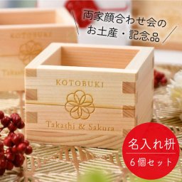 【結ギフト】両家顔合わせ会のお土産・記念ギフト 三家族お揃いの「名入れ枡／華」6個入り / 両家の絆が深まる全員お揃いのギフト