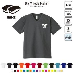 お寿司 名入れVネックドライTシャツ Vネック V首 ドライ素材 吸水速乾 スポーツ sushi 大トロ 中トロ 軍艦 わさび B系 ストリート系