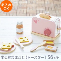 ままごと トースター  | 誕生日プレゼント   3歳 4歳 5歳 女の子 男の子 誕生日 プレゼント おもちゃ 木のおもちゃ 木製玩具 ままごと道具 出産祝い  LabelLabel レーベルレーベル 