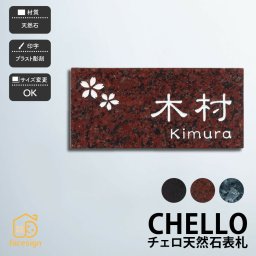 表札 天然石表札 天然石 ブラスト彫刻 戸建 ホームサイン 北欧 おすすめ 黒御影 赤御影 ブルーパール 【チェロ】おしゃれ ネーム プレート オーダーメイド 番地 住所 二世帯 戸建 マンション アパート 賃貸 門柱 ローマ字 漢字 簡単 取り付け ひょうさつ ヒョウサツ 人気