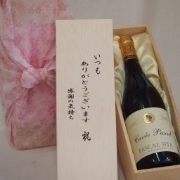 贈り物いつもありがとう木箱セットパスカル・シータキュヴェ・ルージュ赤ワインミディアムボディ (フランス) 750ml