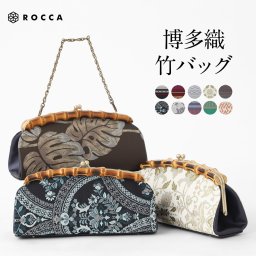 博多織 竹バッグ 日本製 和装バッグ 帯地 正絹 献上柄 レディース 手提げバッグ ROCCA 六花 【 着物 女性 高級 大人っぽい 博多織り カジュアル 国産 竹 バンブーハンドル がま口 容量  】