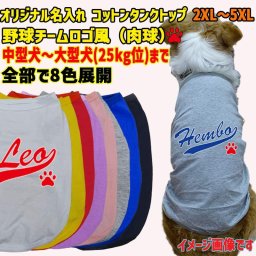 愛犬の名入れが出来るワンちゃん用 野球チーム風 犬用 コットンタンクトップ！ 犬服 中型犬～大型犬 2XL～5XL  8色展開 プリントカラーは10色 メール便送料無料 【返品、交換、キャンセル不可】