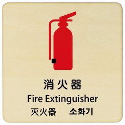 消火器 インバウンド 多言語 英語 中国語 韓国語 対応 木製プレート ピクトサイン 正方形 27x27cm 商業施設 飲食店 旅館 ホテル レンタル イベント 表示 場所 掲示 案内板 注意喚起