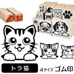 トラ猫・アメショー ゴム印 グッズ 雑貨 かわいい おしゃれ 猫イラスト入り スタンプ ハンコ ギフトに最適 アメリカンショートヘア マンチカン