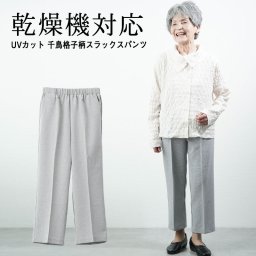 【93％UVカット股下63cm】シニアファッション レディース 80代 70代 90代 春夏  高齢者ズボン春夏用 乾燥機対応 UVカット 千鳥格子柄スラックスパンツ 股下63cm おばあちゃん 服  婦人服 ハイミセス 祖母 お年寄り 老人 高齢者（ckh-fb2-13205）