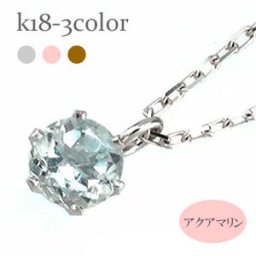 一粒ネックレス カラーストーン アクアマリン 3月誕生石 18金 k18 18k イエローゴールド ピンクゴールド ホワイトゴールド ペンダント パワーストーン レディース ジュエリー アクセサリー プレゼント ギフト 人気 おすすめ 送料無料