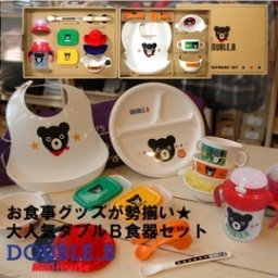 ミキハウス DOUBLE.B テーブルウェア食器セット