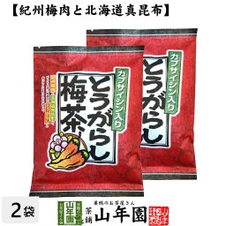 とうがらし梅茶 2g×24本×2袋セット とうがらしうめ茶 唐辛子梅茶 とうがらし梅茶 内祝い 粉末 カプサイシン 健康茶 お茶 昆布茶 梅肉 美容 ぽかぽか お土産 ギフト プレゼント 敬老の日 御中元 2026 プチギフト お茶 唐辛子