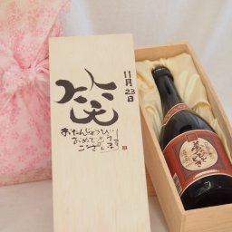 誕生日11月23日セット おたんじょうびおめでとうございます 笑う門には福来たる プレミアムな国産芋焼酎 夢のひととき(大分県)23度720ml  デザイン書道家 榮田 清峰作