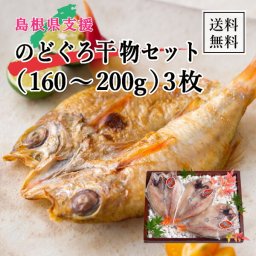 島根県支援！のどぐろ干物セット（160～200g） 3枚(巣ごもり  おうち時間 食品ギフト自分買い おうちグルメ島根県 島根土産 手作り 人気 干物 のどぐろ  送料無料 秋ギフト 敬老の日 ギフト 産直グルメ）