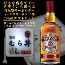 名入れ 好きな店名で作れる 看板型キーホルダー シーバスリーガル 12年 700ml ギフトセット 名入れ お酒 ギフト プレゼント 誕生日 結婚祝い 結婚記念日 出産祝い 還暦祝い 男性 女性 父の日 敬老の日 ＊他の商品はこちら→