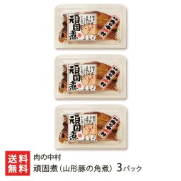 頑固煮（山形豚の角煮）3パック/3種 計3パック/6種 計6パック【送料無料】