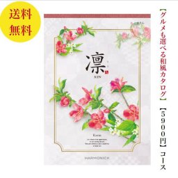 【送料無料】 和風 カタログギフト 凜 かりん 5800円 ハーモニック 結婚 引き出物 内祝 お返し お祝い 出産内祝 出産お祝い グルメ おすすめ 人気 5000円 5千円 法事 法要 香典返し 満中陰志 引っ越し 新築 快気祝い 記念品 目録 お葬式 お通夜