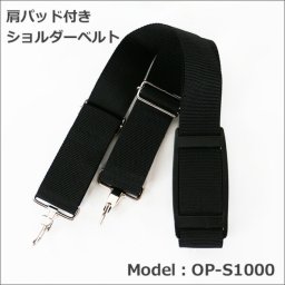 ショルダーベルト 単品 交換用 ブラック OP-S1000 50mm 丈夫 高強度 別売り 交換 ショルダーストラップ ビジネスバッグ 大きい 長い 強い 金具 パッド 非回転 ナスカン 業務用 日本製 ベルト