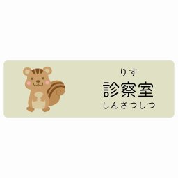 診察室 りす サインステッカー シール 90x30cm 長方形 子供も読めるふりがな入り 動物イラスト 小児科向け こども病院 幼稚園 児童施設