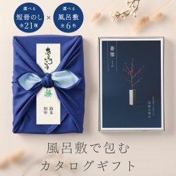 和心包み｜風呂敷包みのカタログギフト(15,800円コース)