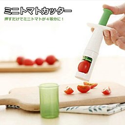 キッチンバー ミニトマトカッター ぶどうカッター プチトマト スライサー プチトマト カッター 便利な調理器具・キッチン用品?送料無料?