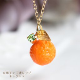 立体チェコオレンジネックレス【日本製】蜜柑/フルーツ