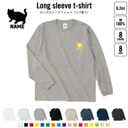アメリカンカール   名入れロングスリーブTシャツ リブ有り 長袖 ロンT レディース メンズ おしゃれ    猫 ネコ ねこ キャット ペット