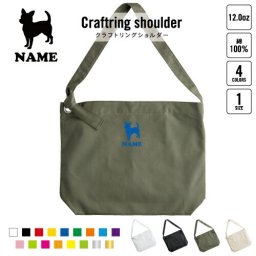 チワワ2 犬種別ドッグシルエット 名入れクラフトリングショルダーバッグ ショルダーバッグ 肩掛けバッグ 手提げバッグ トート 大きいバッグ