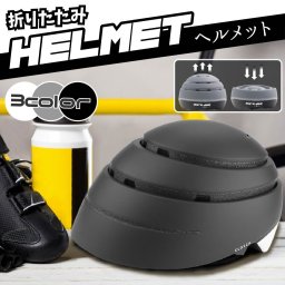 折りたたみ 持ち運び ポータブル ヘルメット 自転車 携帯 おしゃれ 軽量 流線型 CEマーク ユニセックス ロードバイク スケボー ローラーブレード 一輪車 BMX スノボー スキー ボルダリング カヌー ラフティング スポーツ アクティビティ パラグライダー レディース メンズ