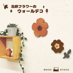 フラワー 北欧風 ウォールデコ ブラウン メイプル 花 オーナメント 壁飾り flower 木製 糸のこ かわいい 木目 雑貨 壁 ウッド おうち時間 お花 置き物 飾り インテリア 玄関 リビング 子供部屋 可愛い ヒノキ 堺工房 手作り