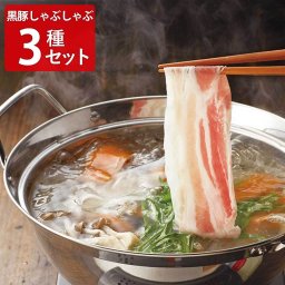 南州農場 かごしま黒豚 しゃぶしゃぶ肉 食べ比べセット 3種入 ポン酢付き しゃぶしゃぶセット 豚肉 冷凍 豚ロース スライス 豚バラ