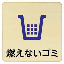 燃えないゴミ プレート 木製ドアサイン 27x27cm 正方形 インテリア 注意 警告 呼びかけ デザイン おしゃれ ピクトサイン UV印刷 安全対策