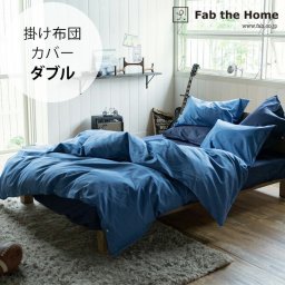 Fab the Home ファブザホーム 掛け布団カバー ダブル用 ライトデニム