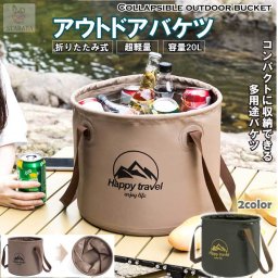 折りたたみ式バケツ 持ち運び 畳める 20L 大容量 洗い桶 丈夫 防水 耐熱 旅行 アウトドア 釣り 便利 多機能 防災 耐熱 グッズ コンパクト 小物入れ 送料無料