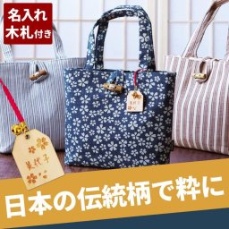 【 送料無料 】【 日本製 伝統柄 ミニトート お守り 木札付き 】 名入れ プレゼント 女性 