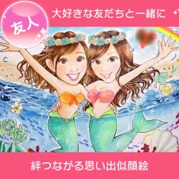 女友だちの友情記念に喜ばれる似顔絵。大好きな親友と一緒に記念になる一枚がつくれます。結婚のお祝いや卒業祝いの贈り物として。その他あらゆるイベントに対応可な色紙に描くかわいい手書きの似顔絵イラスト。サプライズプレゼント、名入れギフト、心のこもった贈り物、オリジナルの記念品に。記憶に残る感動の瞬間を似顔絵と一緒にお届けします。あきよ