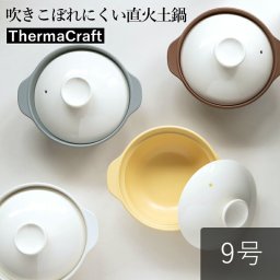 【17%OFF】吹きこぼれにくい直火土鍋 クレイポット 9号 ホワイト クリーム ブラウン グレー 2,500ml おしゃれ かわいい シンプル 北欧 火鍋 韓国 台灣 台湾 土鍋 鍋 直火 ギフト プレゼント｜クリスマスプレゼント 冬ギフト