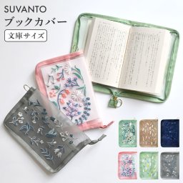 ブックカバー 文庫 SUVANTO かわいい おしゃれ 文庫本 文庫カバー 読書カバー メッシュ 刺繍 ファスナー付き 持ち運び 持ち歩き 読書 本 カバー 花柄 フラワー 植物 ボタニカル シンプル 北欧 ミント ベージュ ネイビー 文学 女性 通勤 母の日 ギフト 誕生日 プレゼント