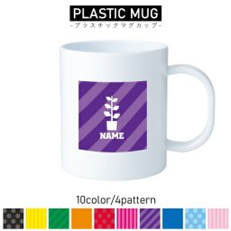 園芸部/名入れプラスチックマグカップ プラマグ プラコップ プラカップ ガーデニング